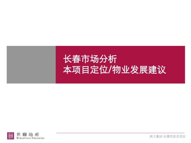 2019年长春市场分析本的项目定位物业发展建议-精品文档.pdf_第1页