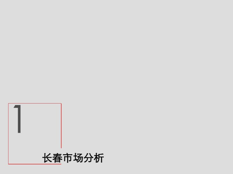 2019年长春市场分析本的项目定位物业发展建议-精品文档.pdf_第3页