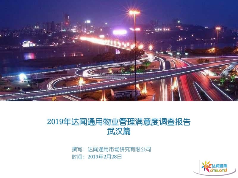 2019年武汉市物业管理服务满意度调查报告-精选文档.pdf_第1页