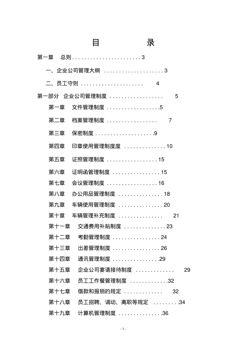 公司管理制度大全.pdf_第1页