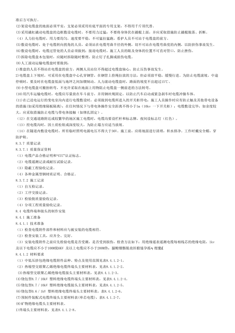 10(6)kV交联聚乙烯绝缘电力电缆户内外热缩头接头制作工艺 (2).doc_第2页