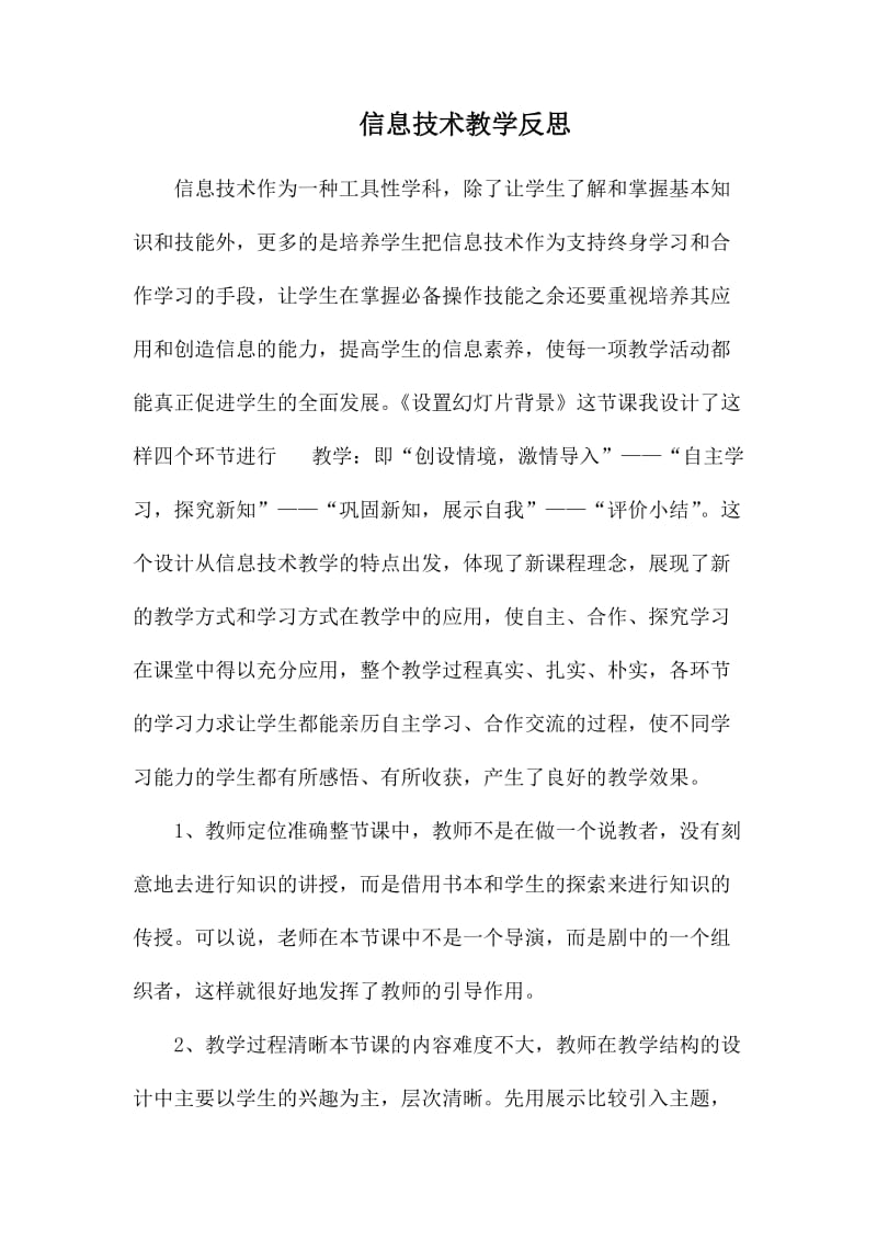 信息技术教学反思.docx_第1页