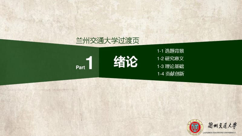 兰州交通大学毕业答辩动态模板.pdf_第3页