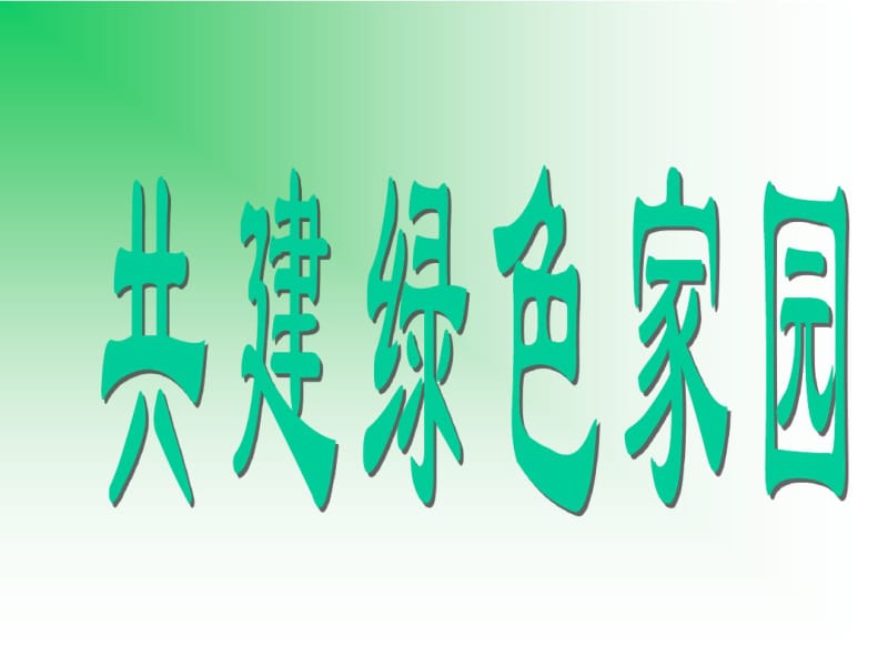 共建绿色家园主题班会汇总.pdf_第1页