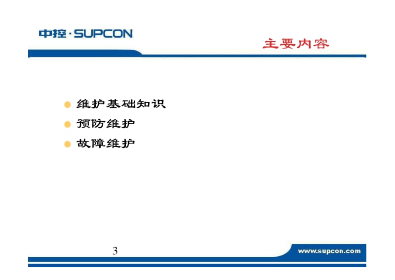 DCS系统维护基础.pdf_第3页