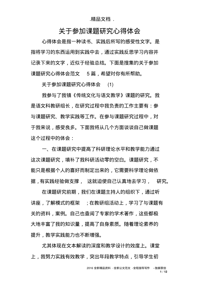 关于参加课题研究心得体会.pdf_第1页