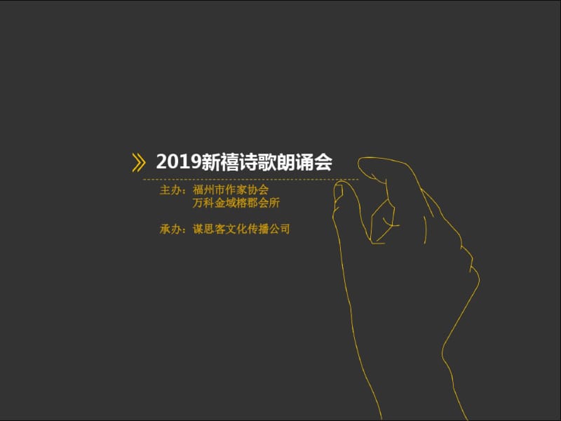 2019新禧诗歌朗诵音乐会活动的的策划案-文档资料.pdf_第1页