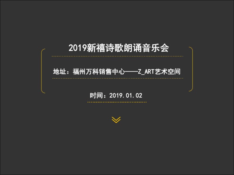 2019新禧诗歌朗诵音乐会活动的的策划案-文档资料.pdf_第2页