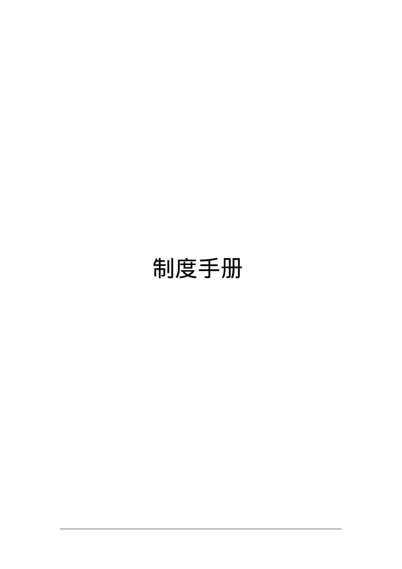 公司制度手册.pdf_第1页