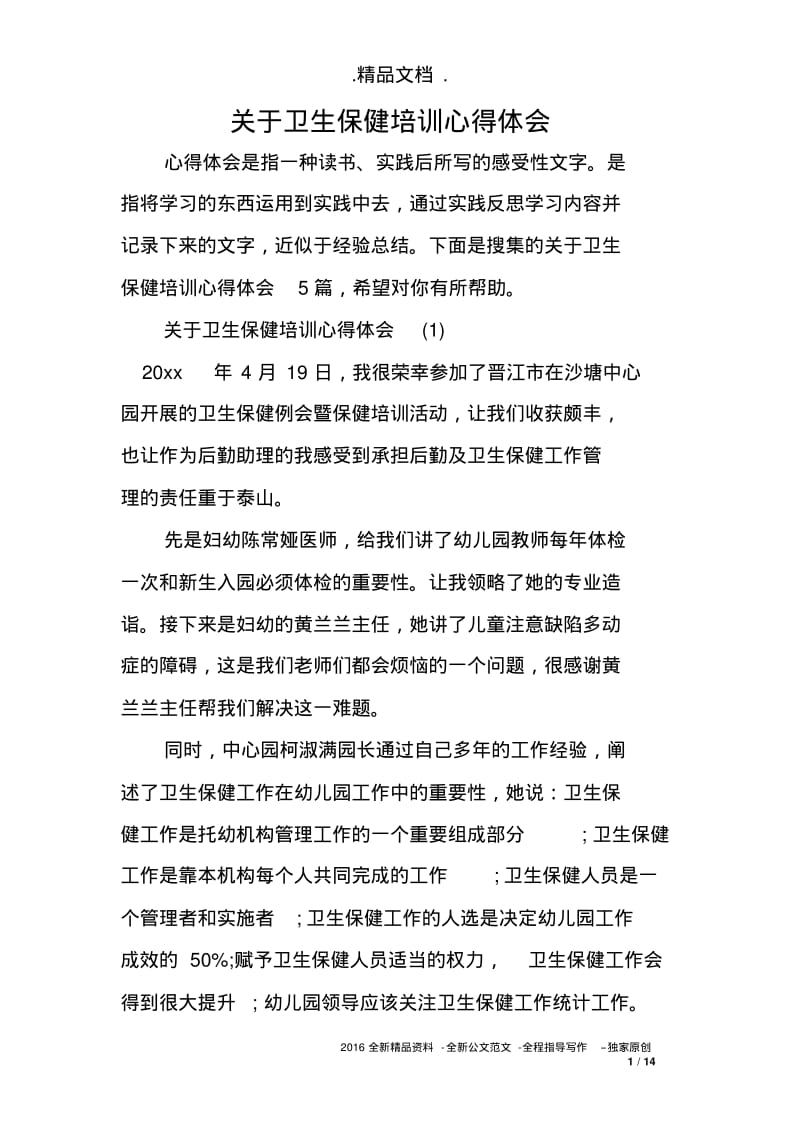 关于卫生保健培训心得体会.pdf_第1页