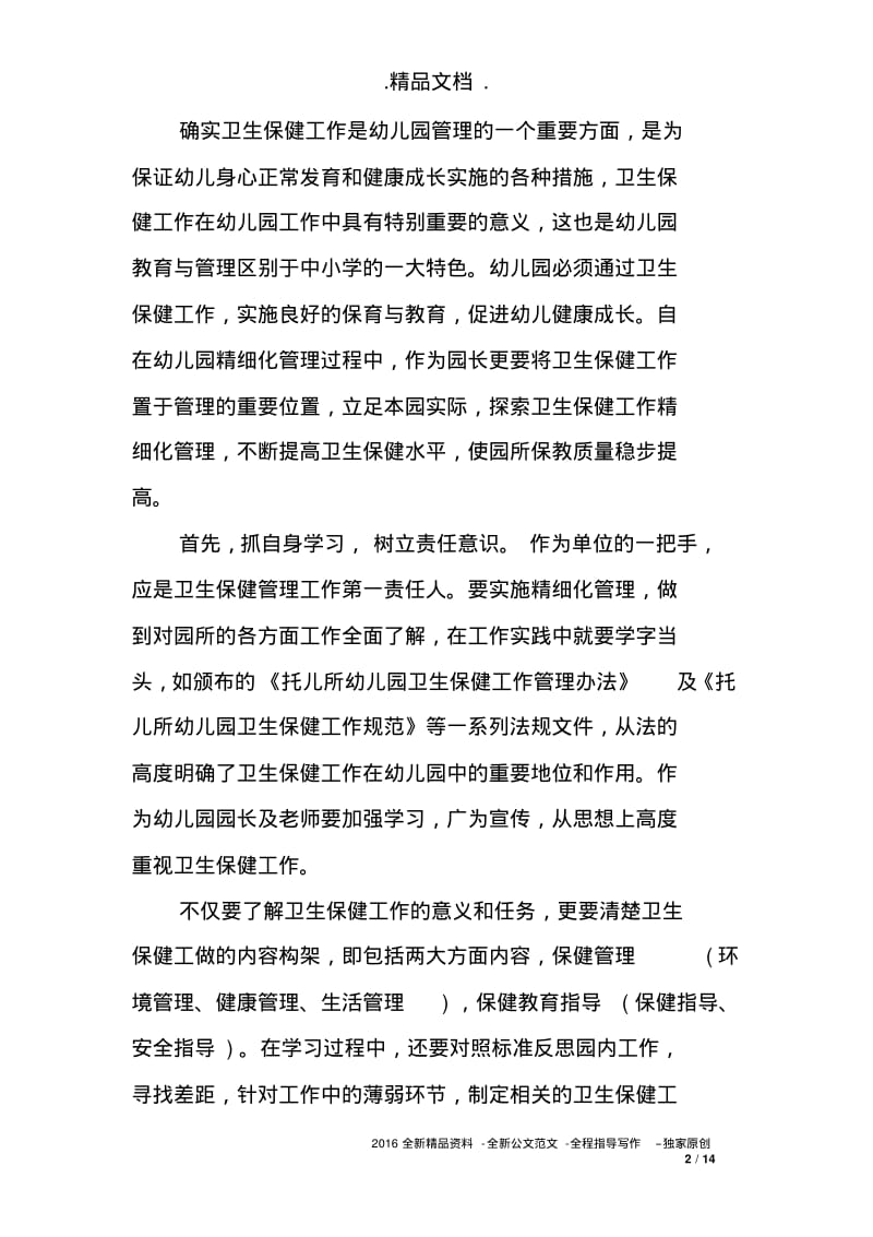 关于卫生保健培训心得体会.pdf_第2页