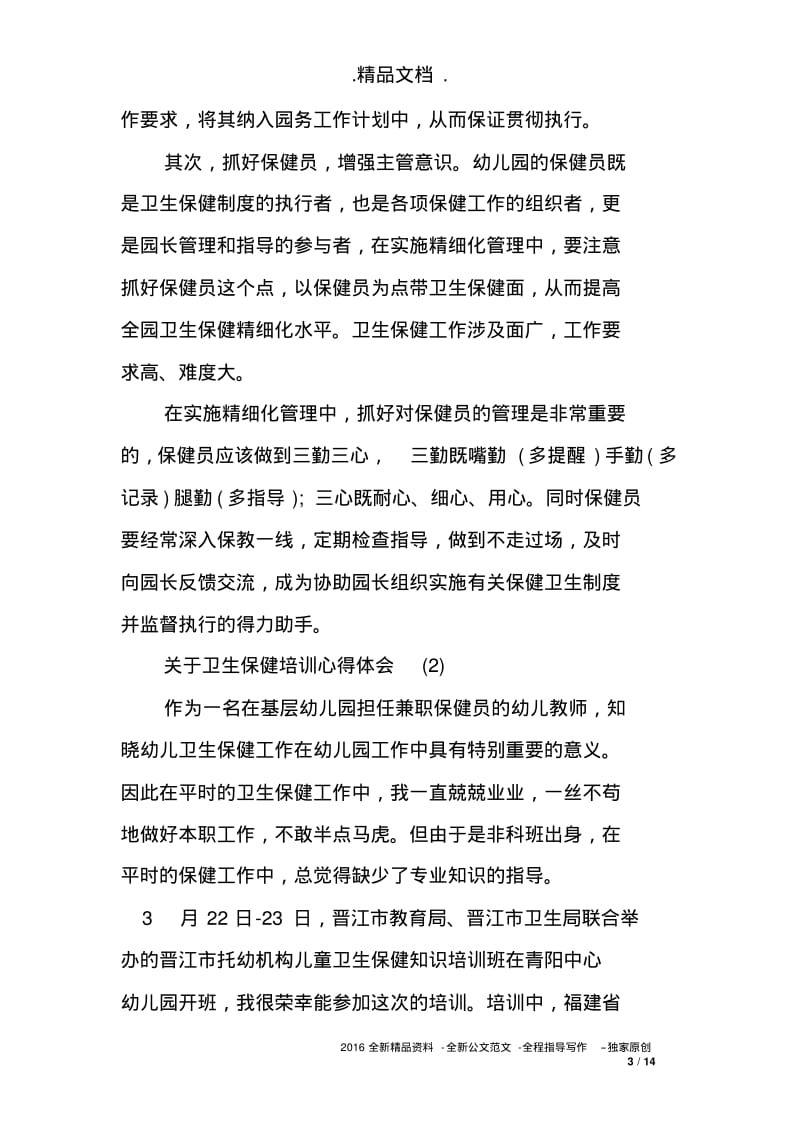 关于卫生保健培训心得体会.pdf_第3页