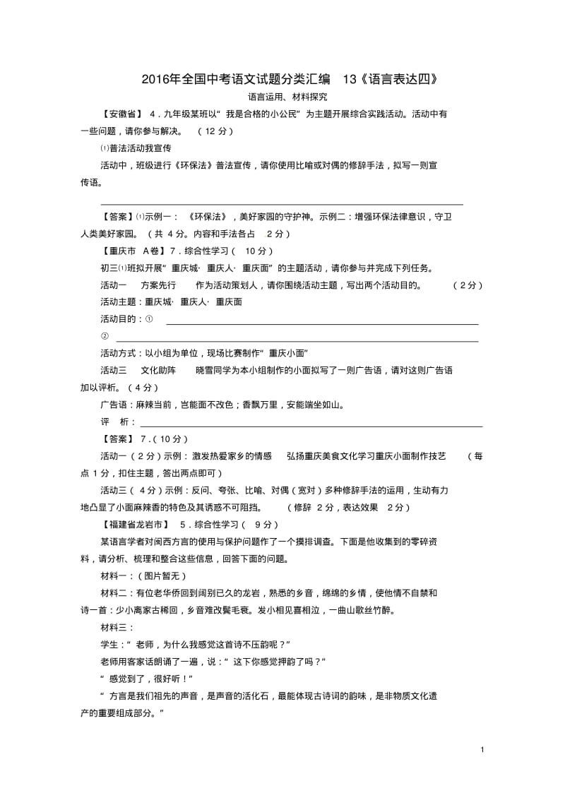 全国中考语文试题分类汇编13语言表达四语言运用材料探究.pdf_第1页