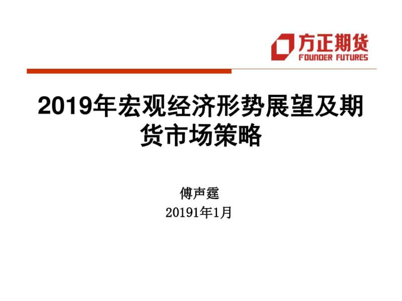 2019年宏观经济形势展望及期货市场策略-PPT课件.pdf_第1页