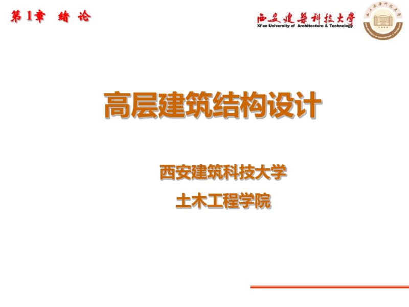 1高层建筑结构设计-PPT课件.pdf_第1页