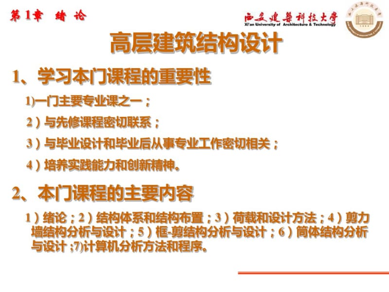 1高层建筑结构设计-PPT课件.pdf_第3页