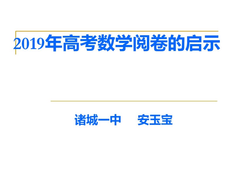 2019年高考数学阅卷的启示-文档资料.pdf_第1页