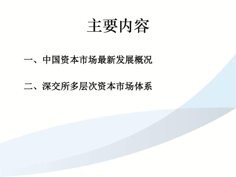 2019年中国多层次资本市场最新发展特色(深交所201911)-PPT课件.pdf_第2页