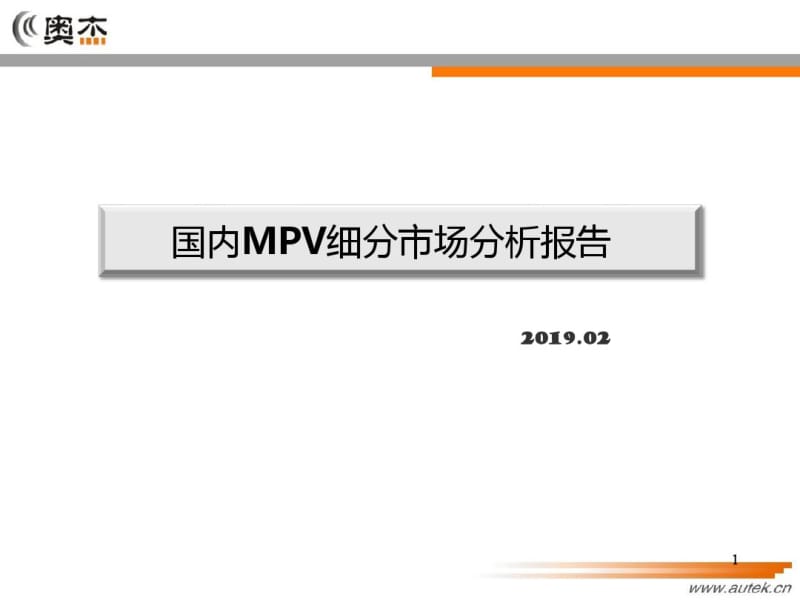 2019年国内MPV细分市场分析报告-PPT精选文档.pdf_第1页