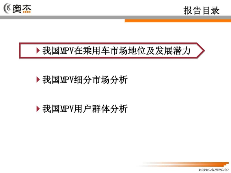 2019年国内MPV细分市场分析报告-PPT精选文档.pdf_第2页