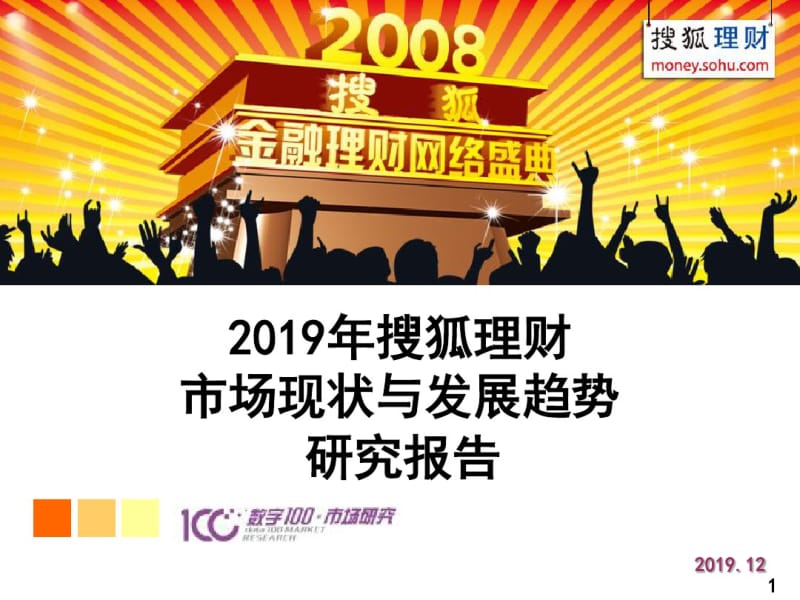 2019年搜狐理财市场现状与发展趋势的研究的报告-精品文档.pdf_第1页