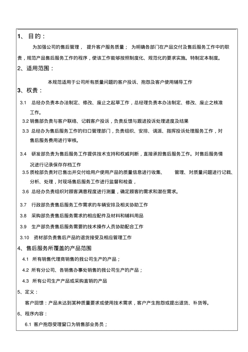 全新企业——售后服务管理规范.pdf_第1页