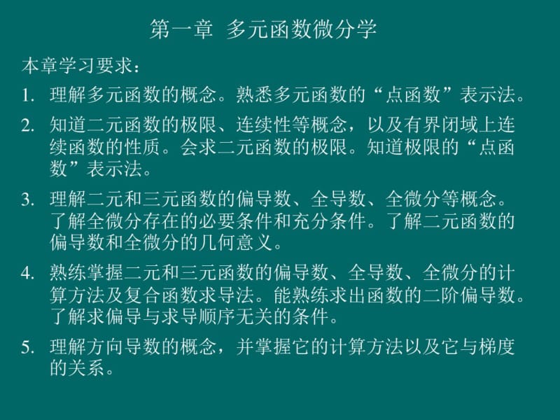 全微分、方向导数、梯度.pdf_第3页