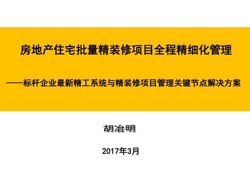 全装修,精装修,标杆房企内训.pdf_第1页