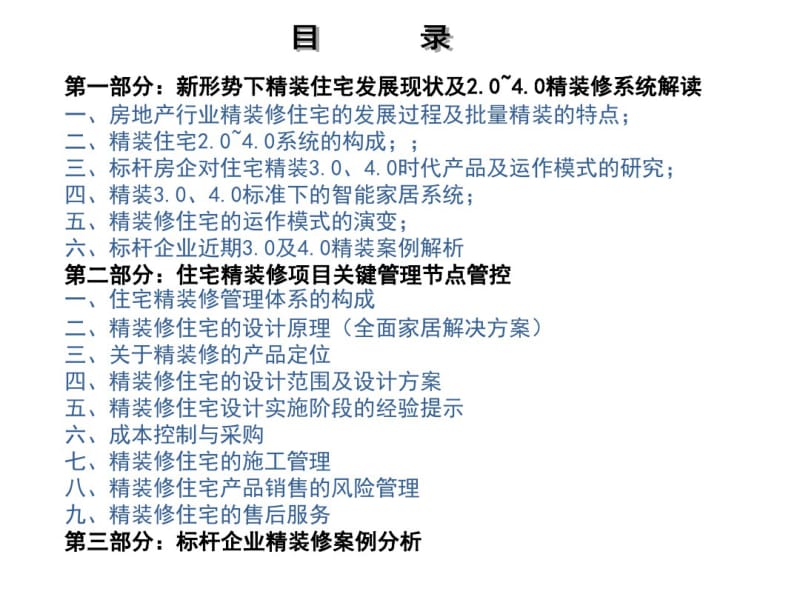 全装修,精装修,标杆房企内训.pdf_第3页