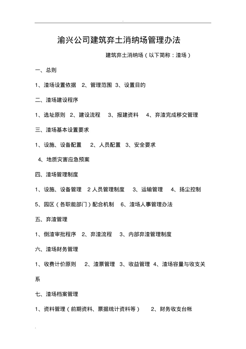 北部新区建筑消纳场管理办法.pdf_第1页