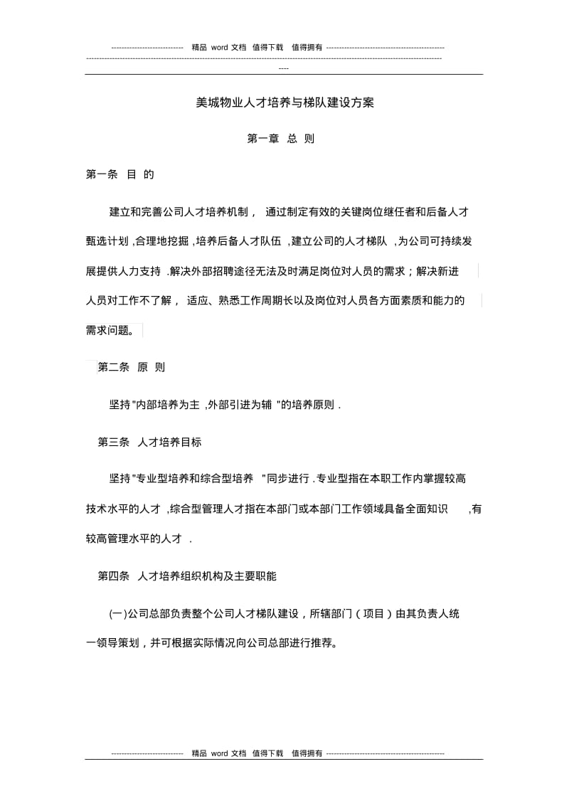 人才培养与梯队建设方案.pdf_第1页