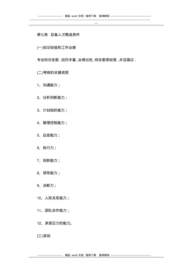 人才培养与梯队建设方案.pdf_第3页