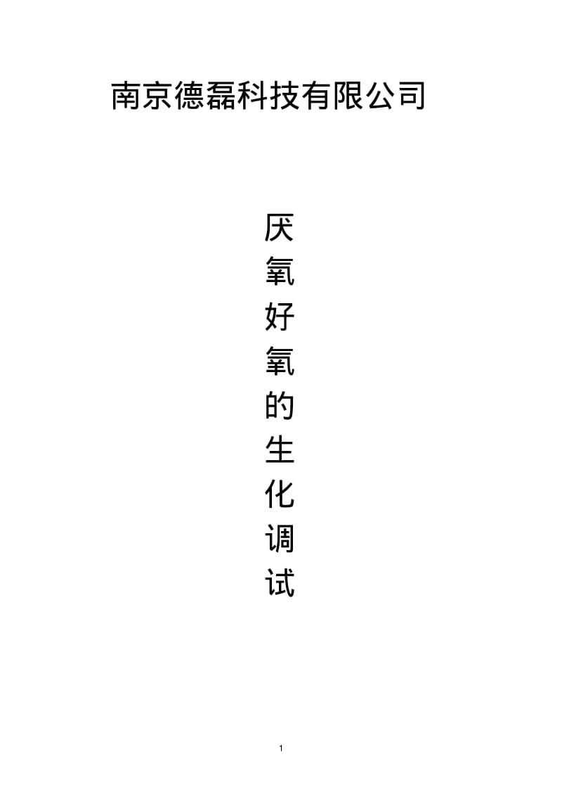 厌氧好氧的生化调试1讲解.pdf_第1页