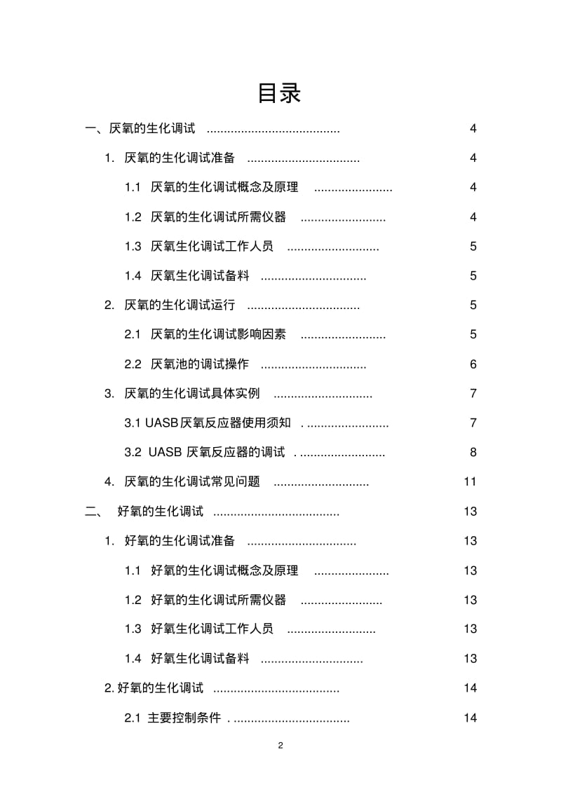 厌氧好氧的生化调试1讲解.pdf_第2页