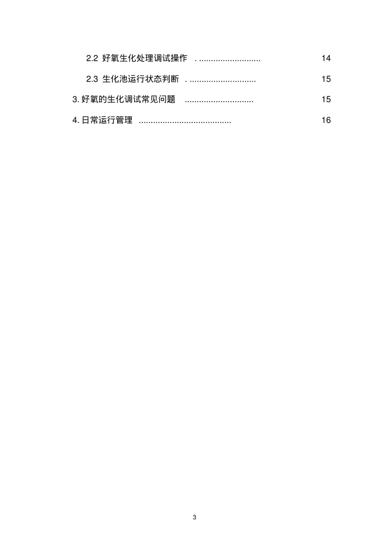 厌氧好氧的生化调试1讲解.pdf_第3页