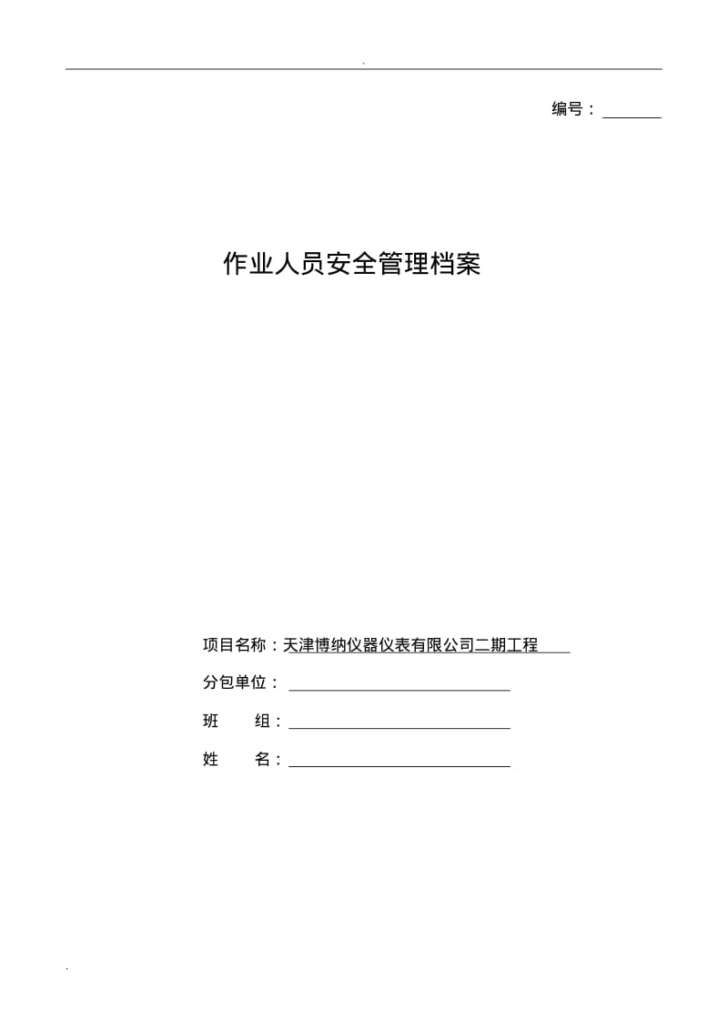 作业人员安全管理档案.pdf_第1页