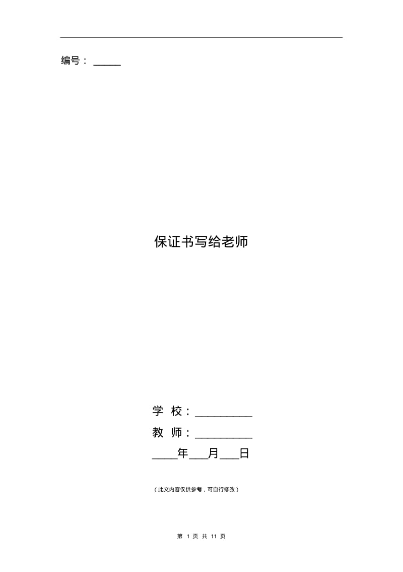 保证书写给老师(精选多篇).pdf_第1页