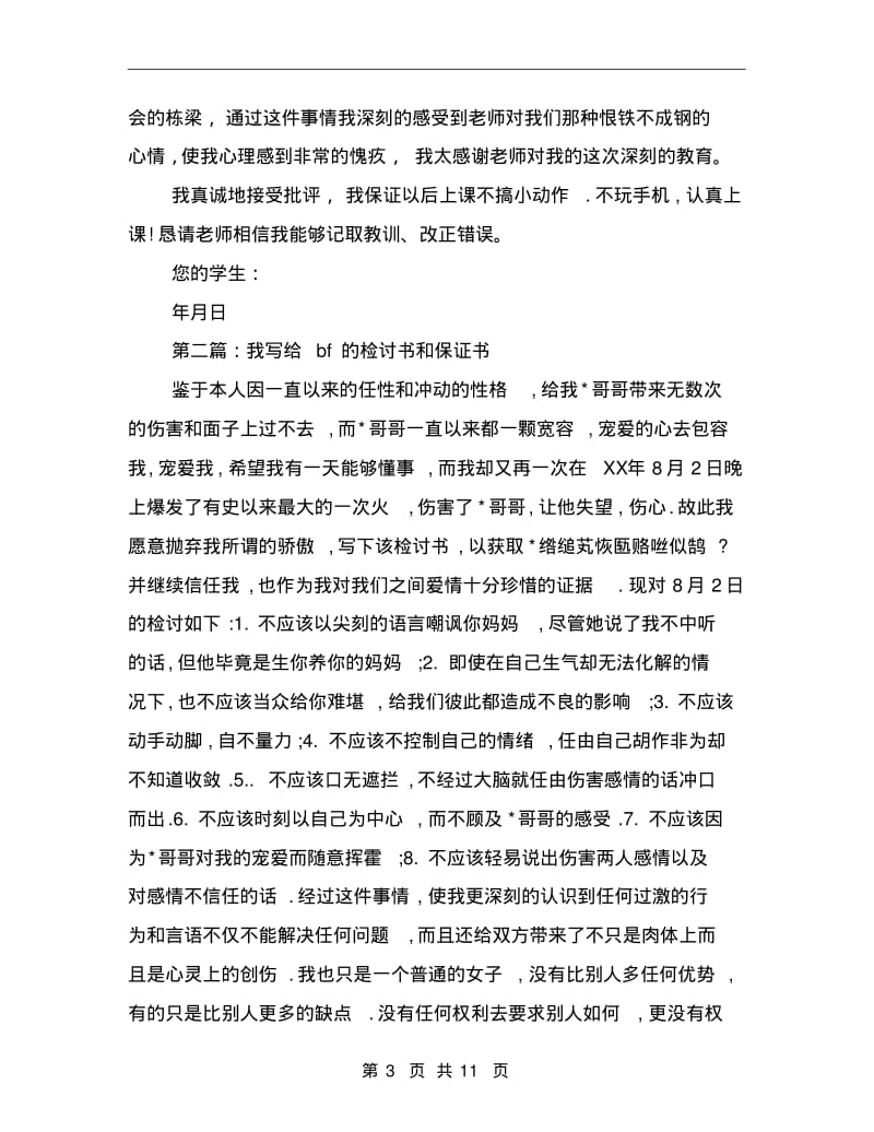 保证书写给老师(精选多篇).pdf_第3页