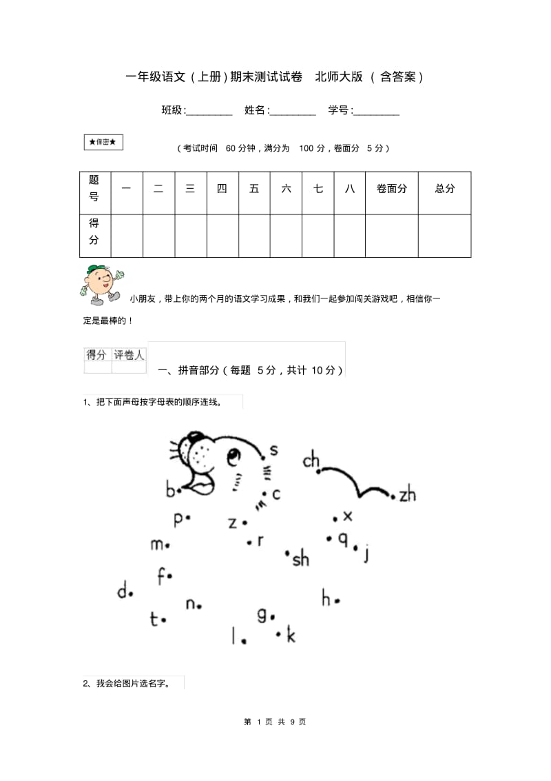 一年级语文(上册)期末测试试卷北师大版(含答案).pdf_第1页