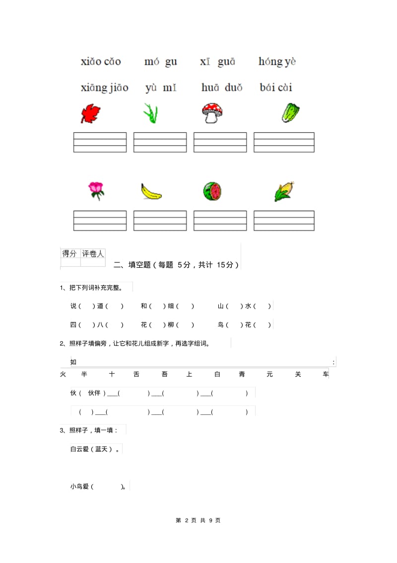 一年级语文(上册)期末测试试卷北师大版(含答案).pdf_第2页