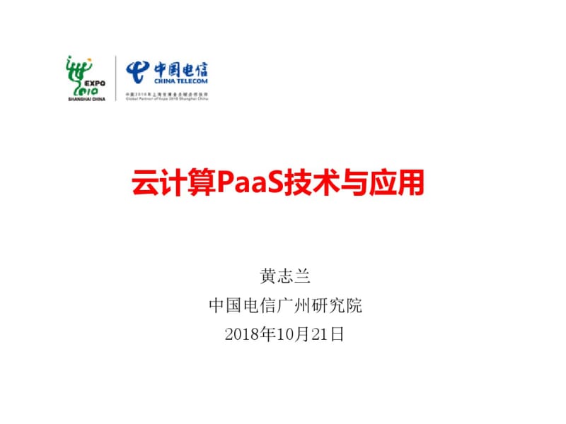 中国电信云计算PaaS关键技术与应用资料.pdf_第1页