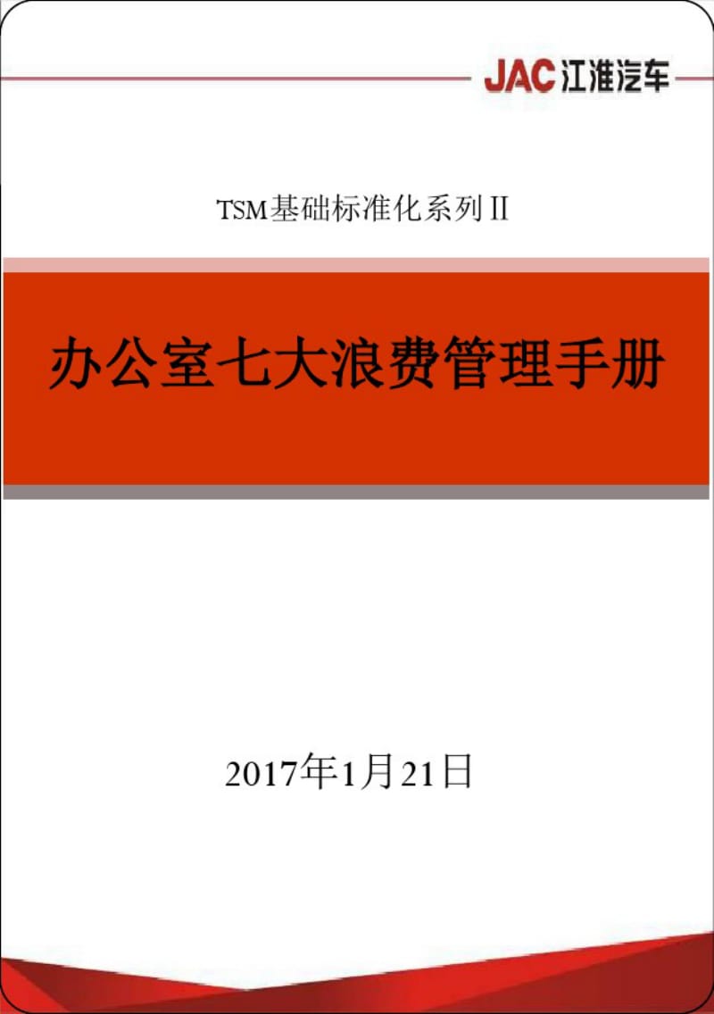 办公室七大浪费管理手册分析.pdf_第1页