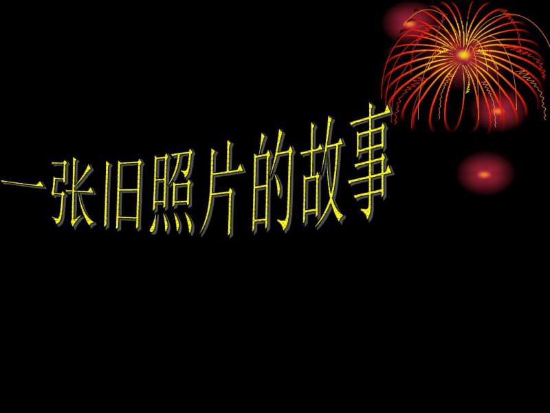 人教版四年级下册语文第四单元语文园地四习作资料.pdf_第1页