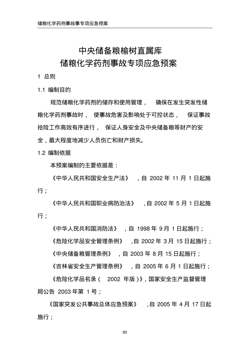 储粮化学药剂事故专项应急预案及应急指挥部成员、专家名单汇总.pdf_第1页