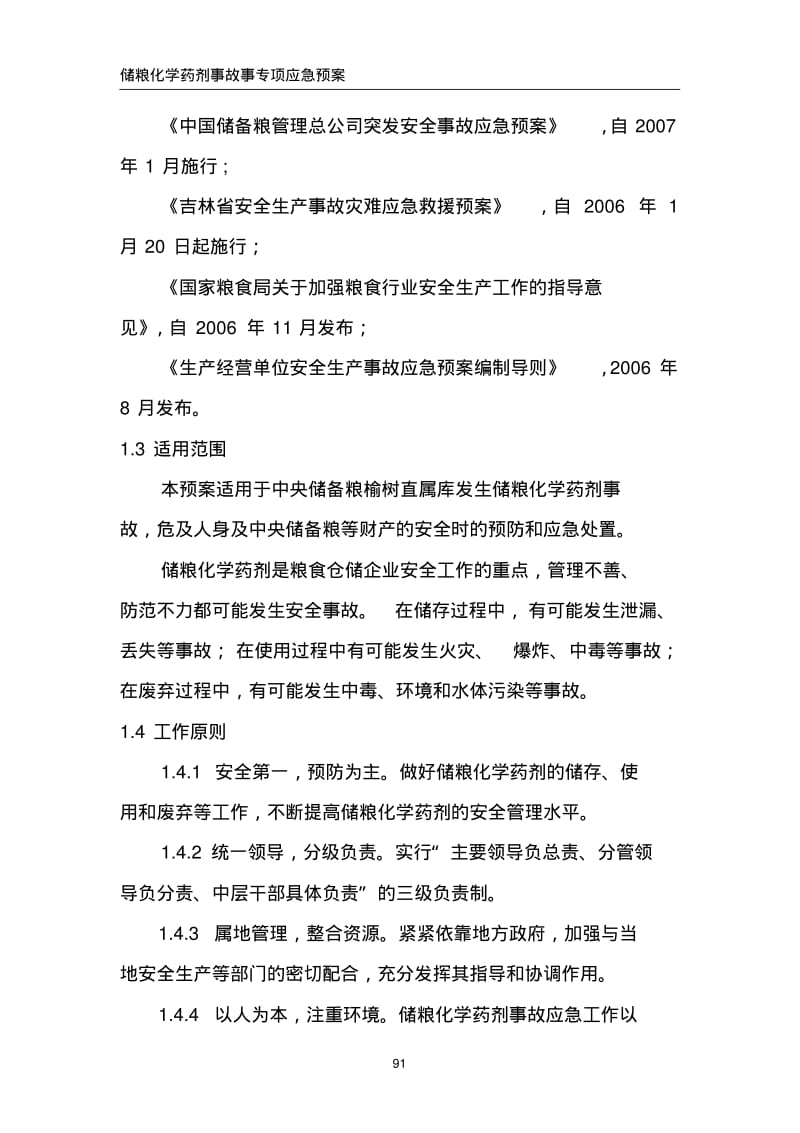 储粮化学药剂事故专项应急预案及应急指挥部成员、专家名单汇总.pdf_第2页