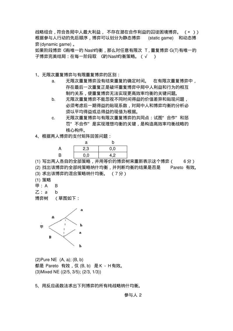 博弈论复习题及答案分析.pdf_第2页