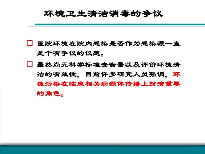 医院环境物体表面清洁消毒与感染控制资料.pdf_第3页