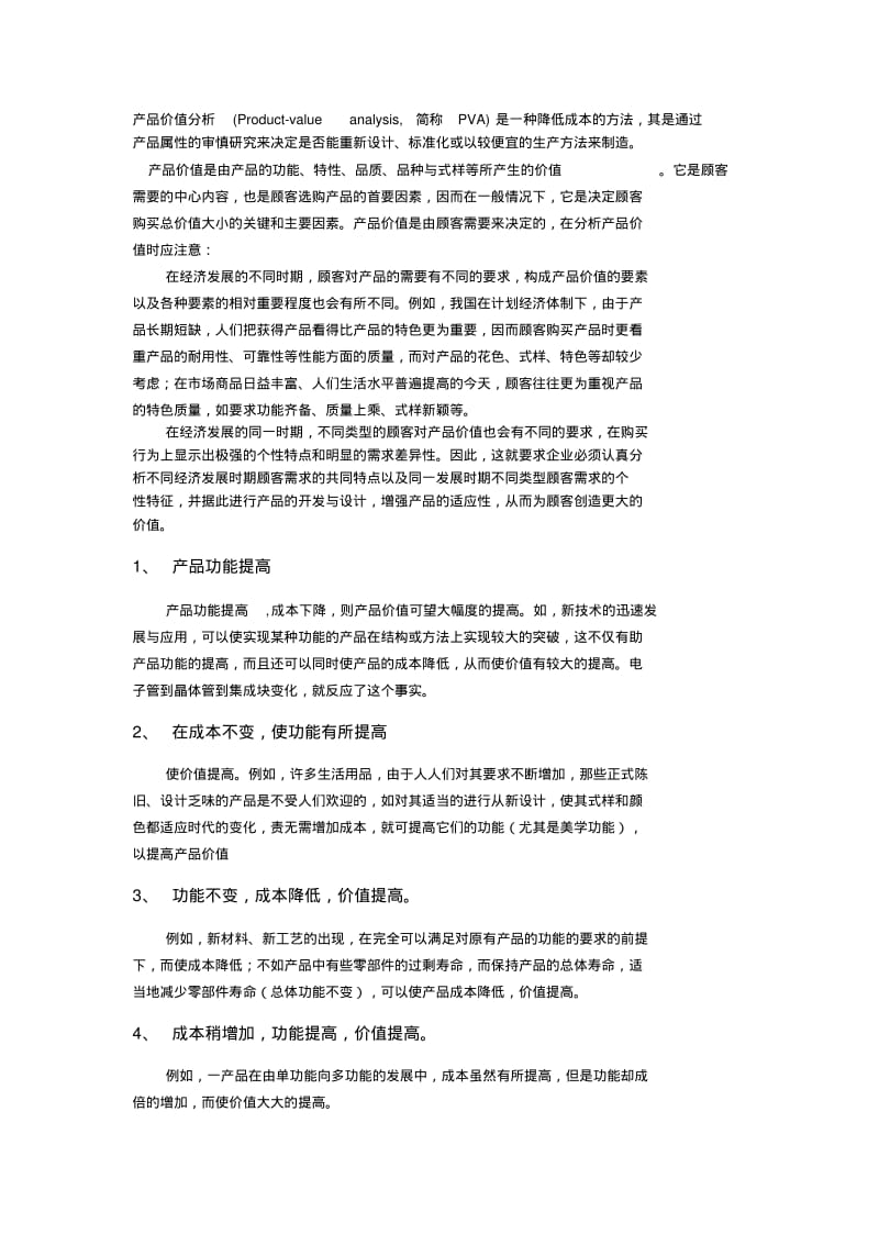 产品价值分析.pdf_第1页