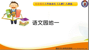 语文园地一  【部编(统编)版 三年级上语文 作业课件PPT】.ppt