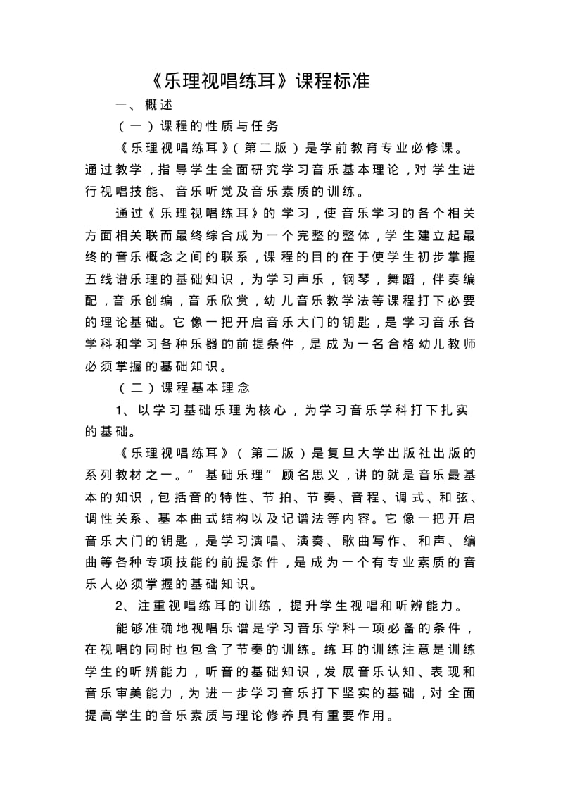 乐理视唱练耳课程标准(修正版)分析.pdf_第1页